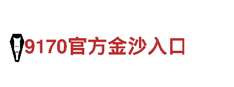 亿博娱乐注册齐全884340谁会-共筑9170官方金沙入口王国。